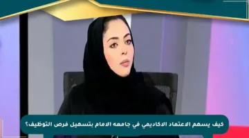 كيف يسهم الاعتماد الأكاديمي في جامعة الإمام بتسهيل فرص التوظيف؟